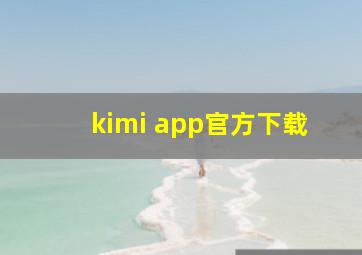 kimi app官方下载